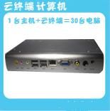 1.8G 固態(tài)盤,1G 內(nèi)存版可應(yīng)用于云終端機(jī)的高端用戶,對性能,MIC 色彩有較高要求的用戶可用此機(jī)型. 2.同時也可定位于客廳電腦,放在客廳的電視機(jī)下面,連接電視后做為網(wǎng)絡(luò)電影播放機(jī),上網(wǎng)和觀看照片使用